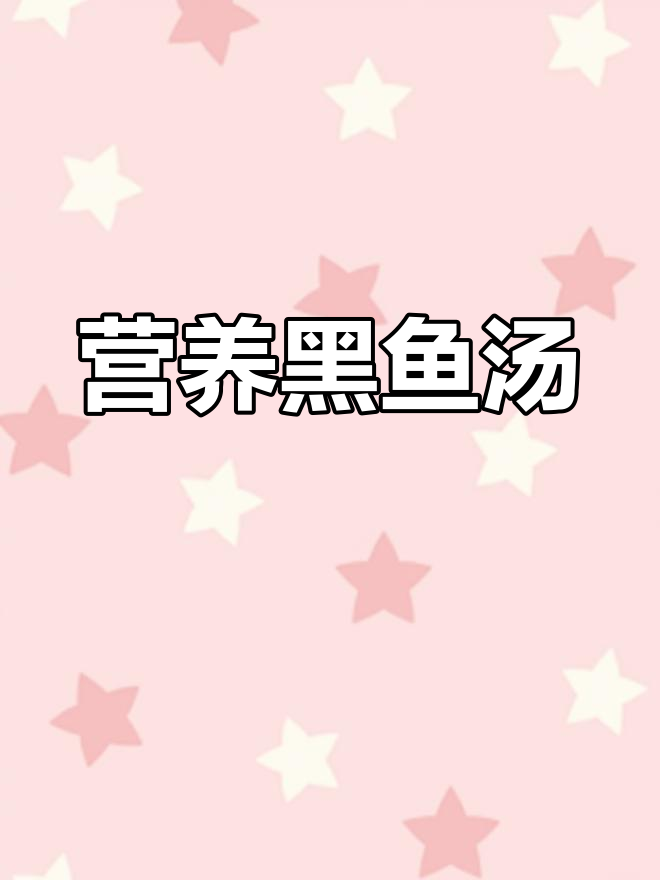 黑鱼汤助力术后恢复,简单做法大公开