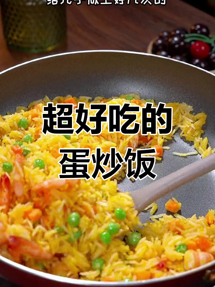 黄金炒饭,松软又美味!孩子最爱吃的做法