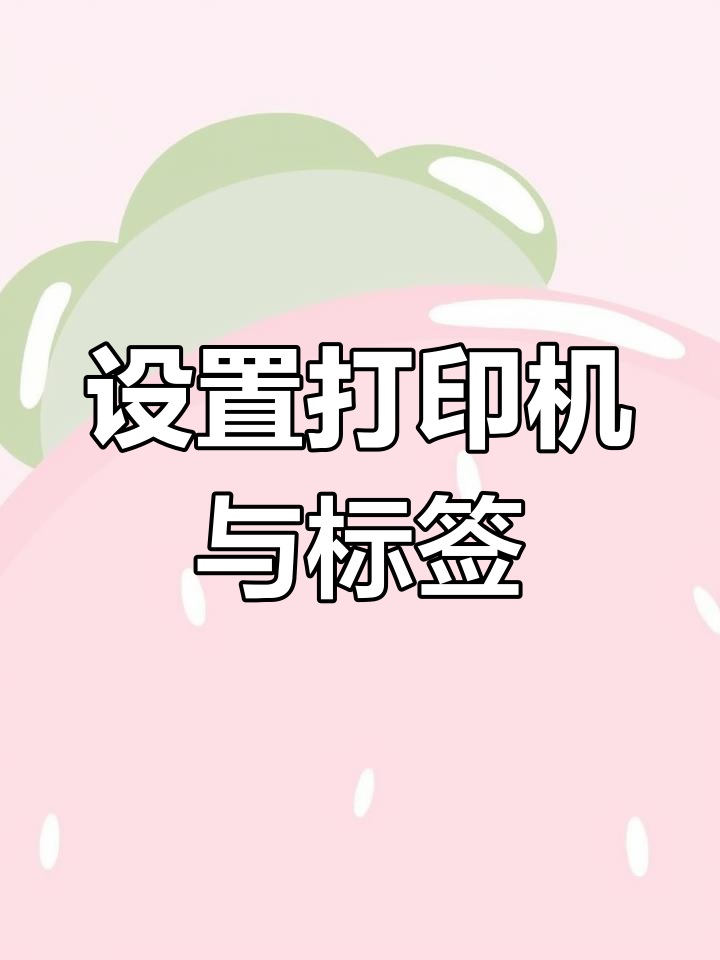 惠管家奶茶店收银机设置教程