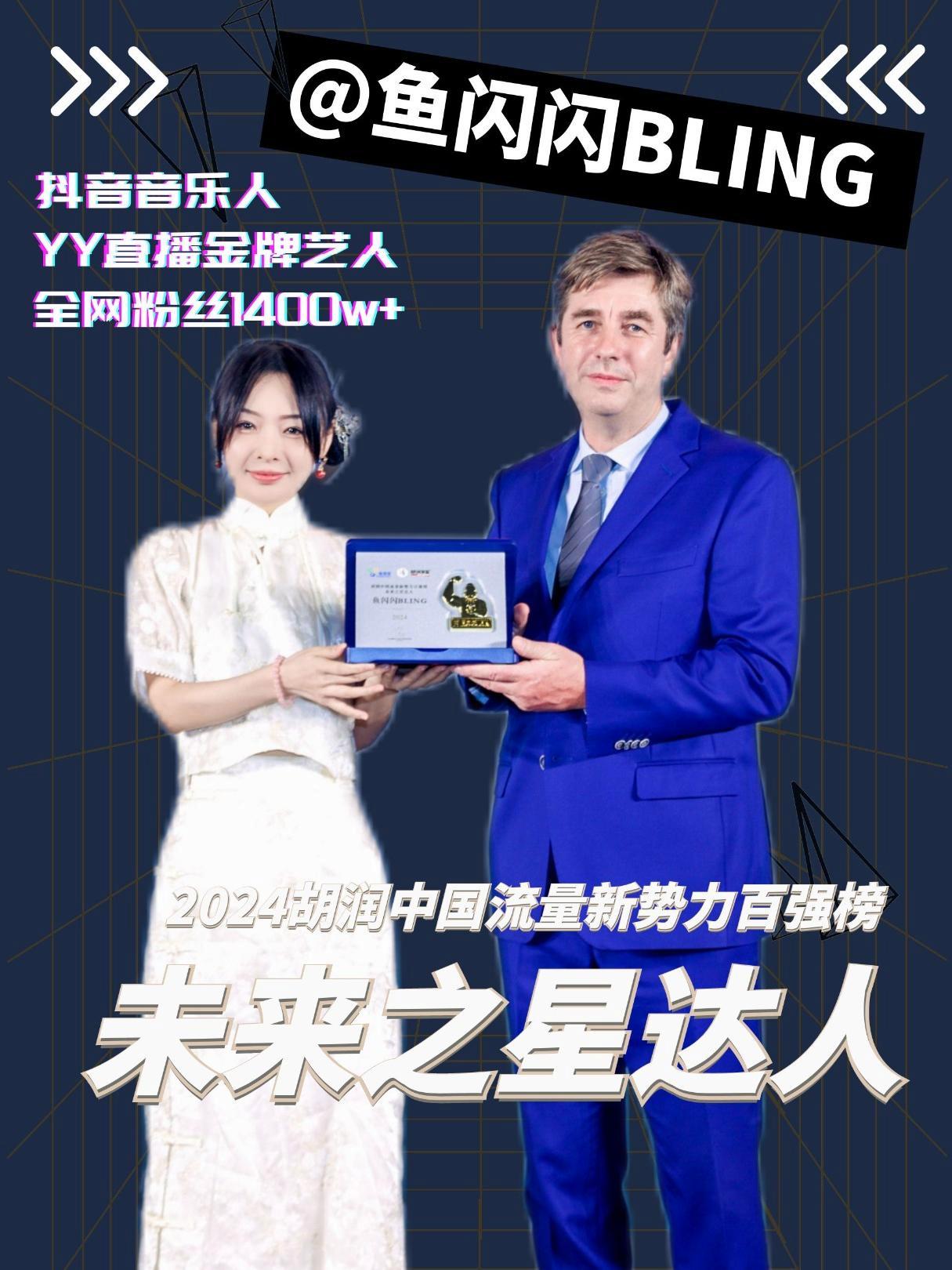 2024胡润中国流量新势力百强未来之星达人@鱼闪闪BLING,感受她的声音之旅与创作心路~