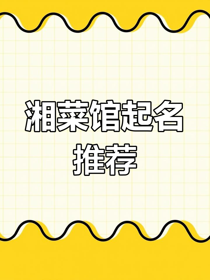 古香湘菜馆名字大全,诗意与美食的完美结合