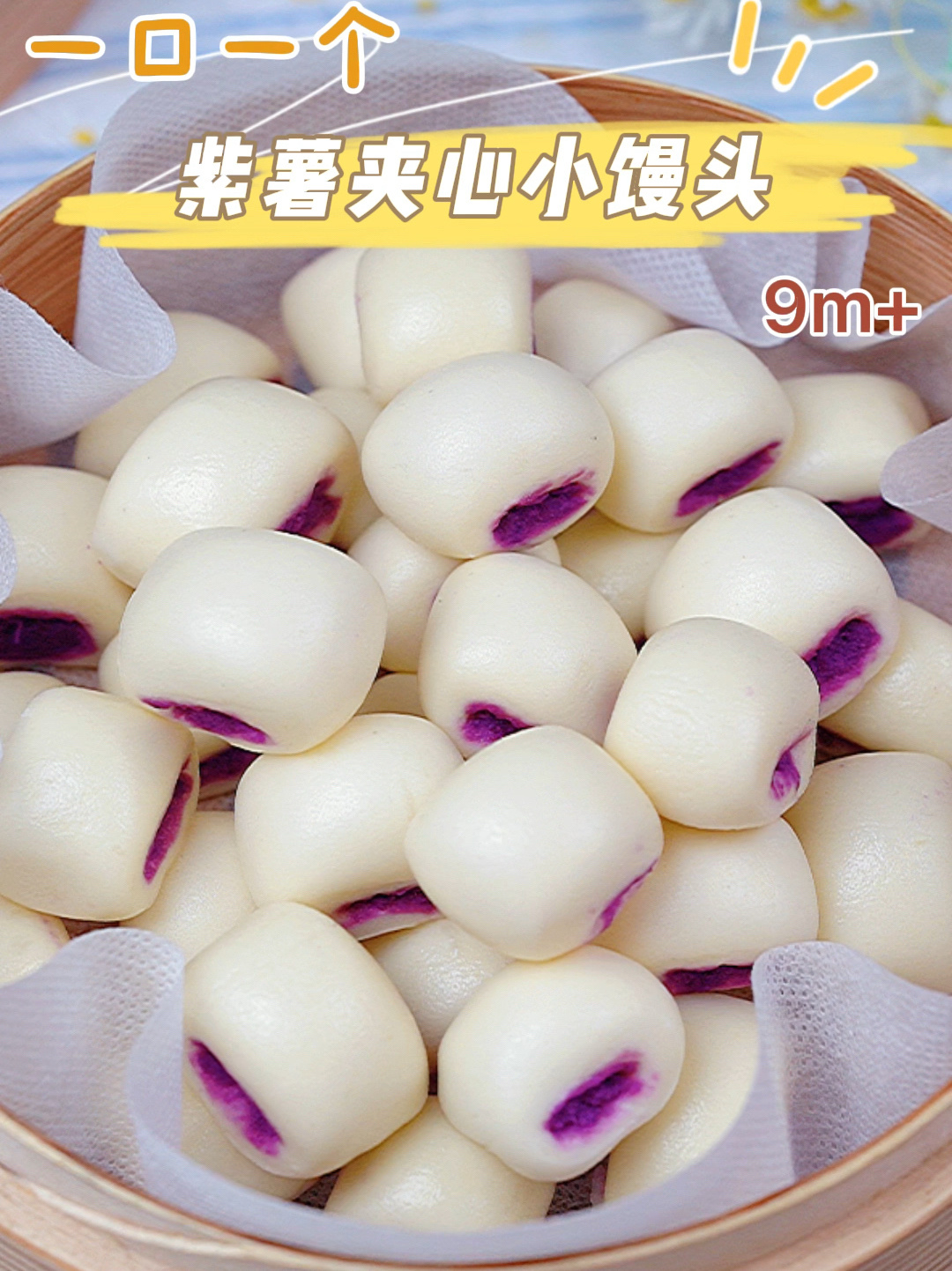 9m+宝宝辅食|紫薯夹心小馒头|手指食物