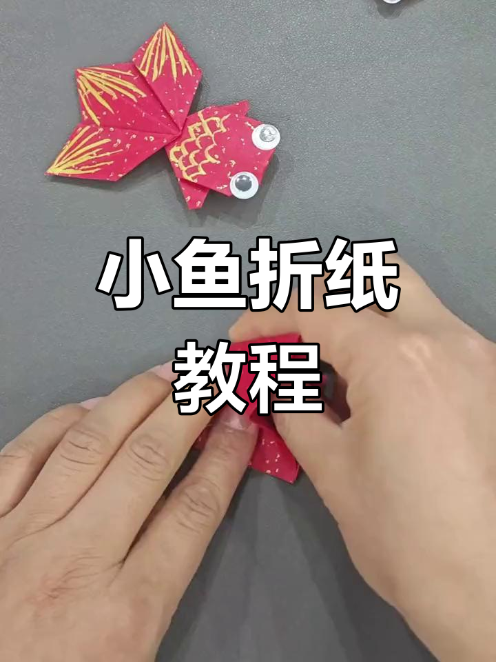 简单折纸小鱼,亲子手工乐趣多