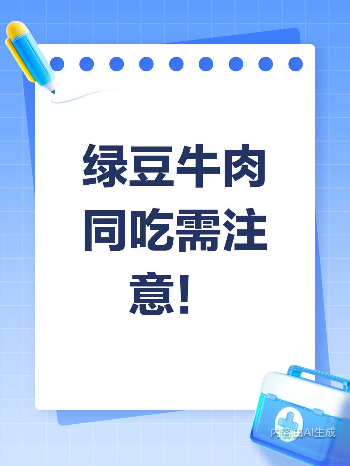 绿豆解暑,牛肉补身!能一起吃吗?