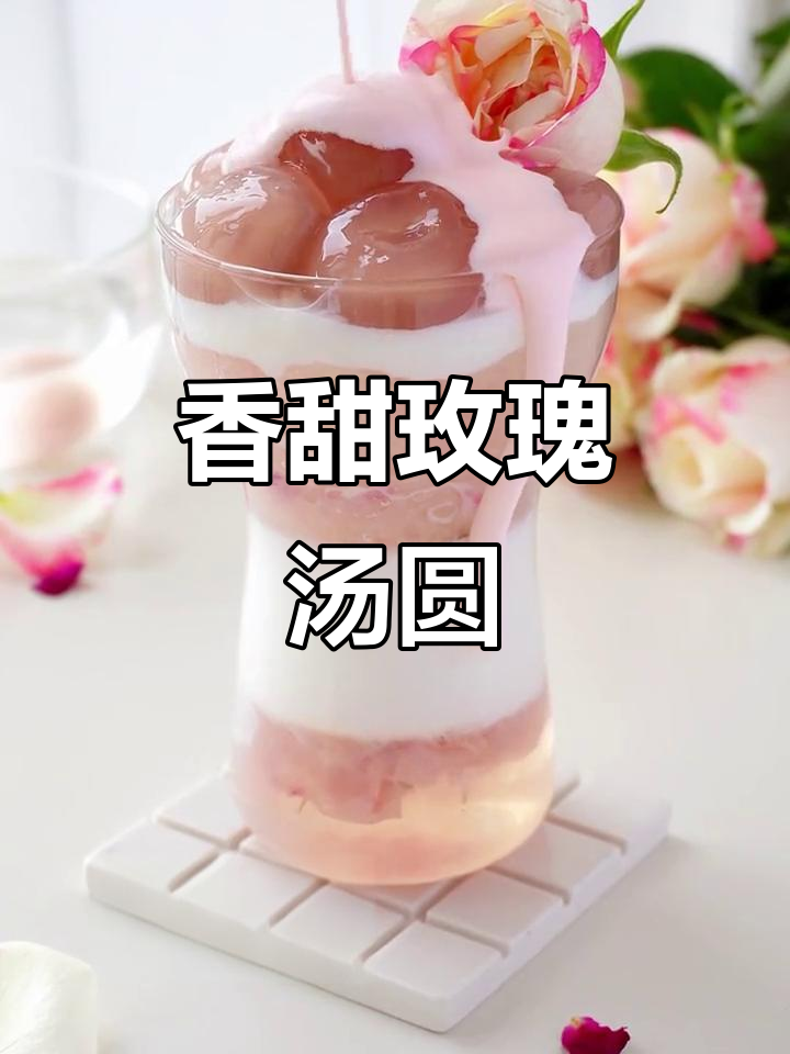 玫瑰花汤圆,夏日冰饮新宠!粉嫩口感让人心动