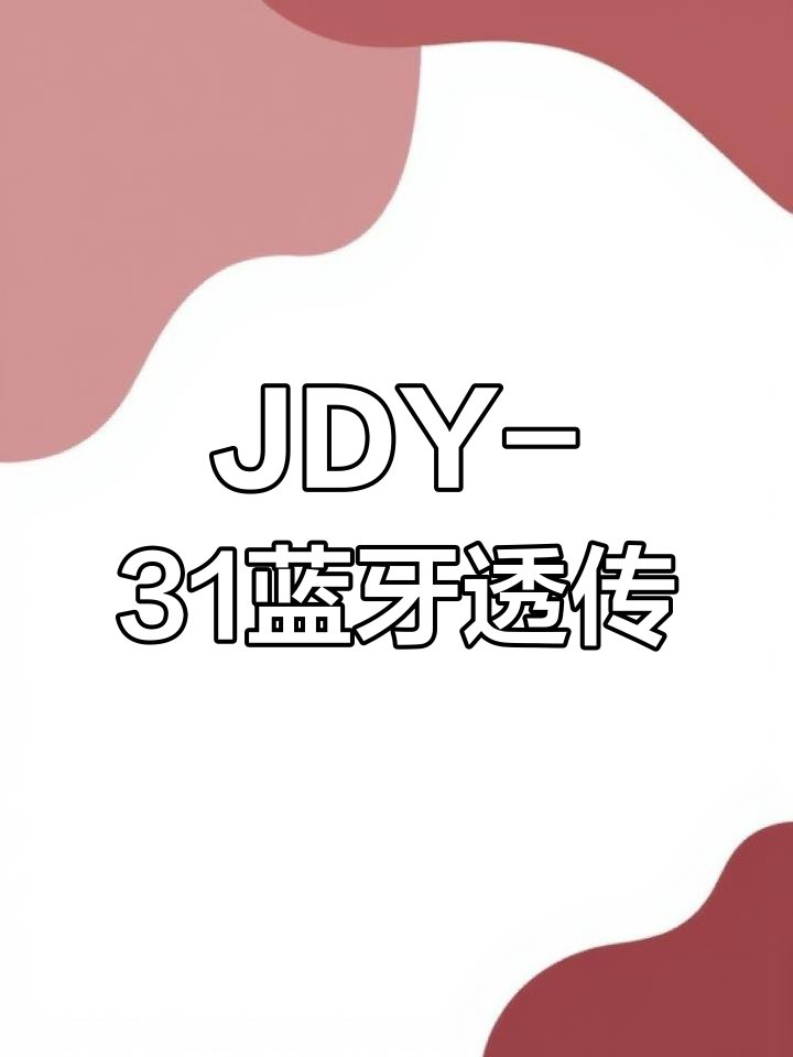 蓝牙3.0 SPP模块,支持安卓与电脑连接
