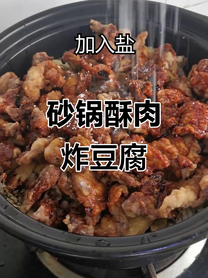 砂锅酥肉配炸豆腐,简单又美味,吃上一口停不下来