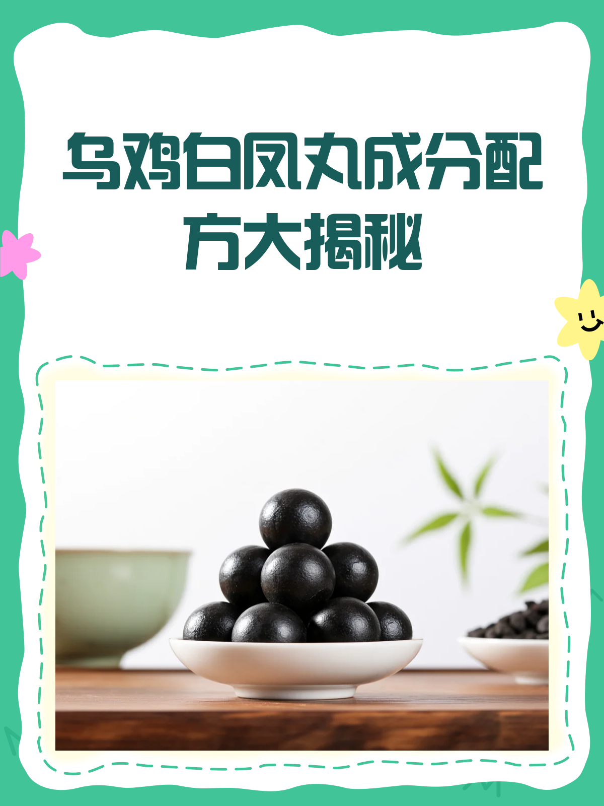 揭秘乌鸡白凤丸成分配方大起底!