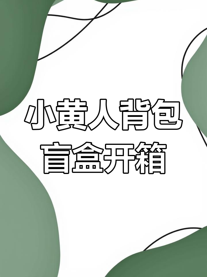 小黄人背包盲盒开箱,拍照、转眼睛超有趣!