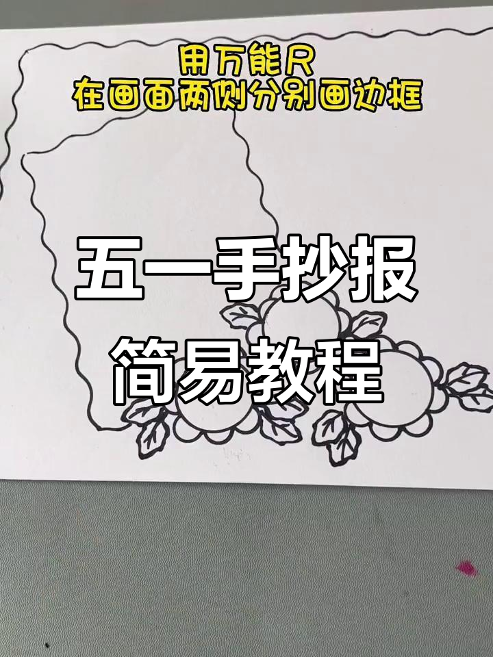 用万能尺子轻松画五一手抄报,简单又好看!