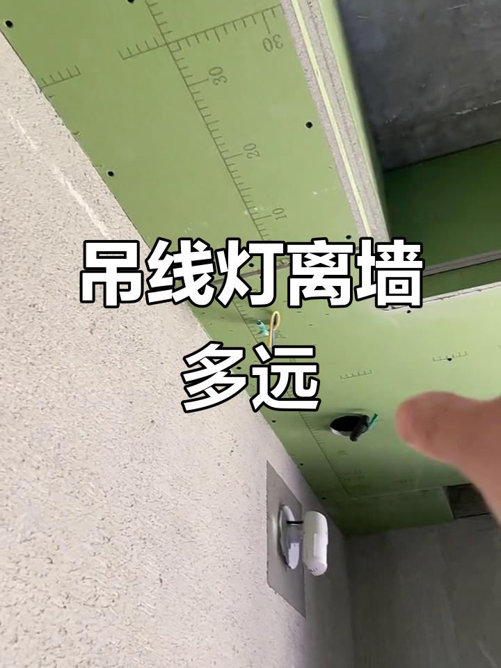 吊线灯安装距离墙的最佳位置,避免灯泡贴墙