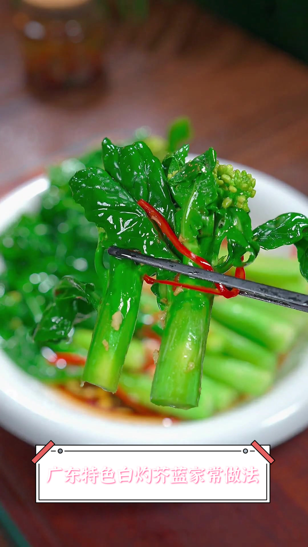 广东特色白灼芥蓝,家常做法