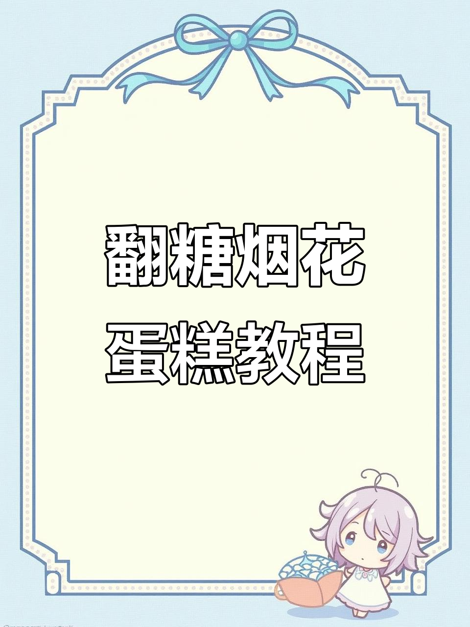 翻糖烟花蛋糕制作大揭秘，竟然被翻糖“背刺”了！