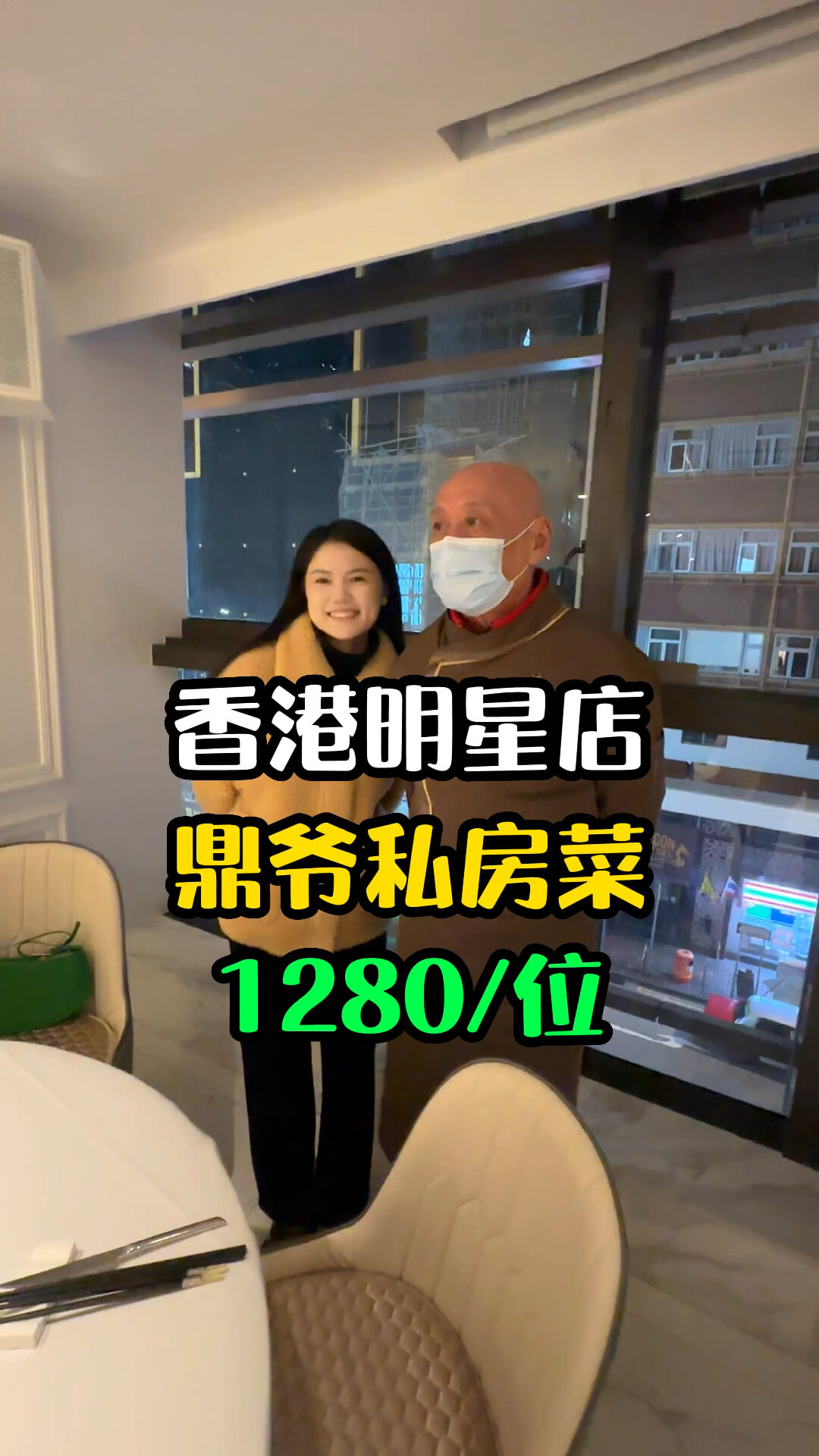 「鼎爷私房菜」香港最会做饭的演员,1280/位