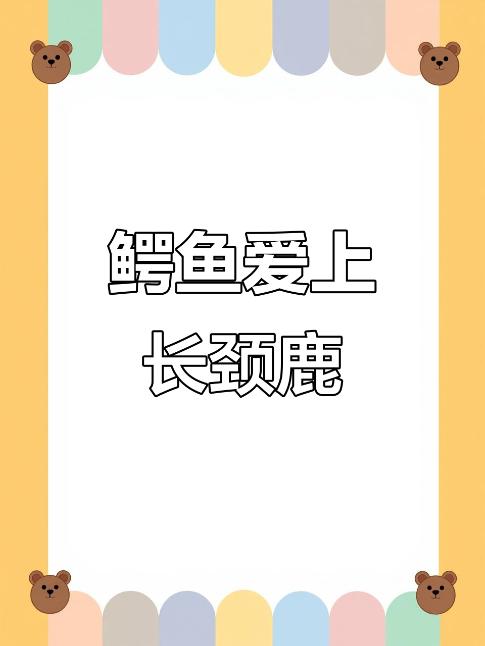 大班公开课：鳄鱼与长颈鹿的爱情故事，趣味课件展示