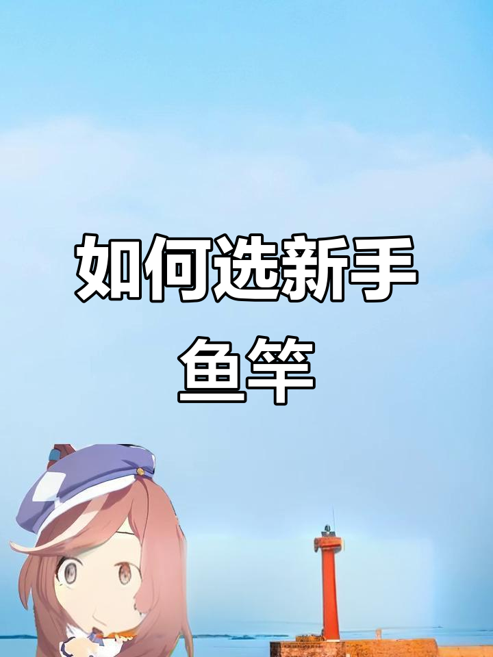 新手如何挑选鱼竿?从水域到钓性全解析
