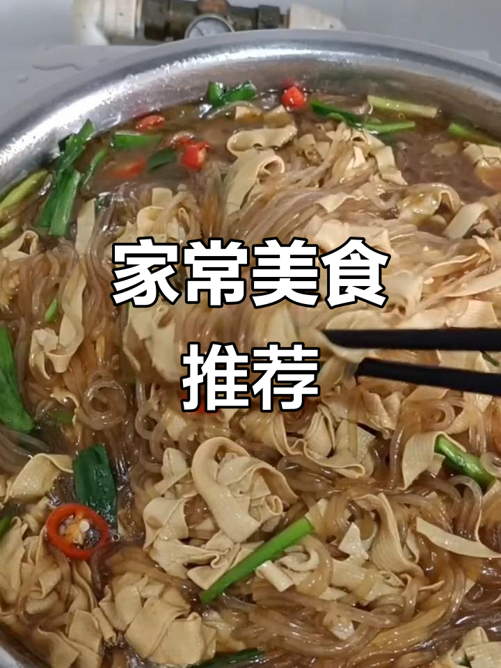 豆腐皮与粉条的完美搭配,简单又美味,家常菜轻松做!