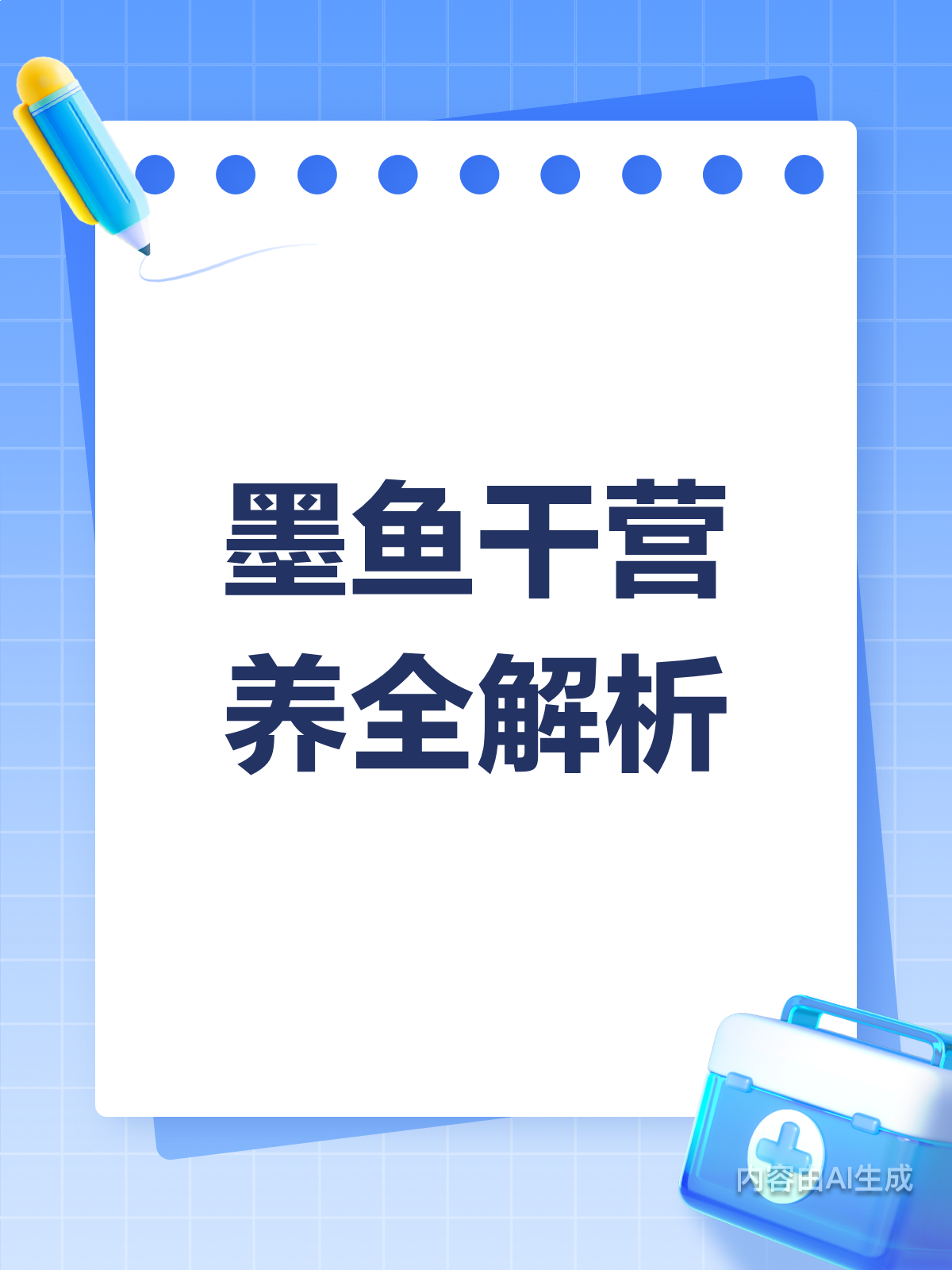 吃墨鱼干有啥用?好处坏处全解析!