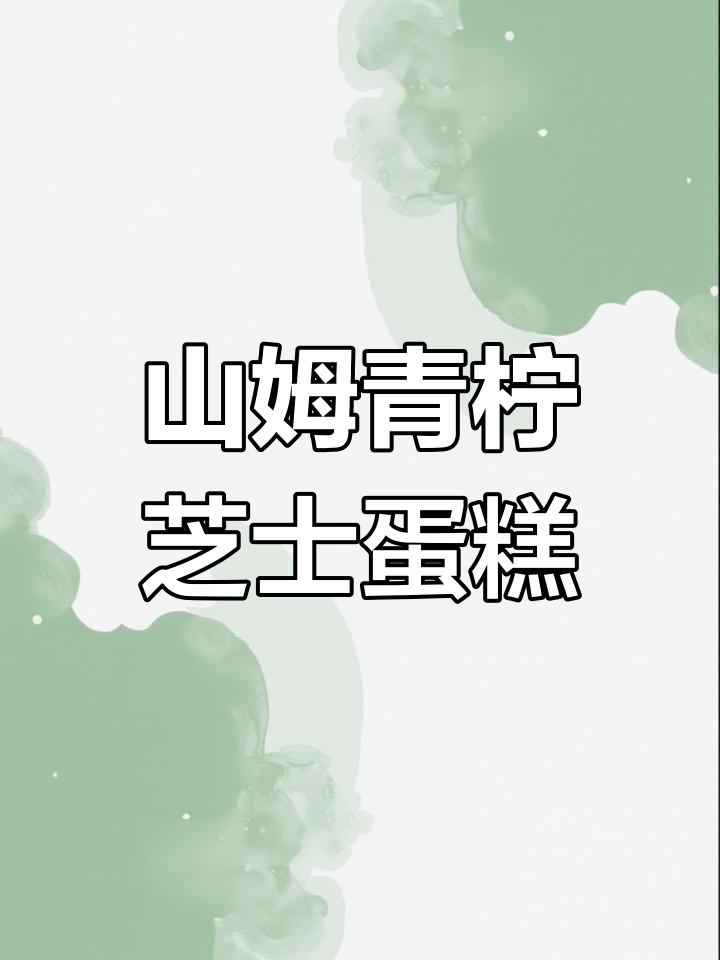 在家轻松做山姆同款青柠芝士蛋糕,超简单又美味!