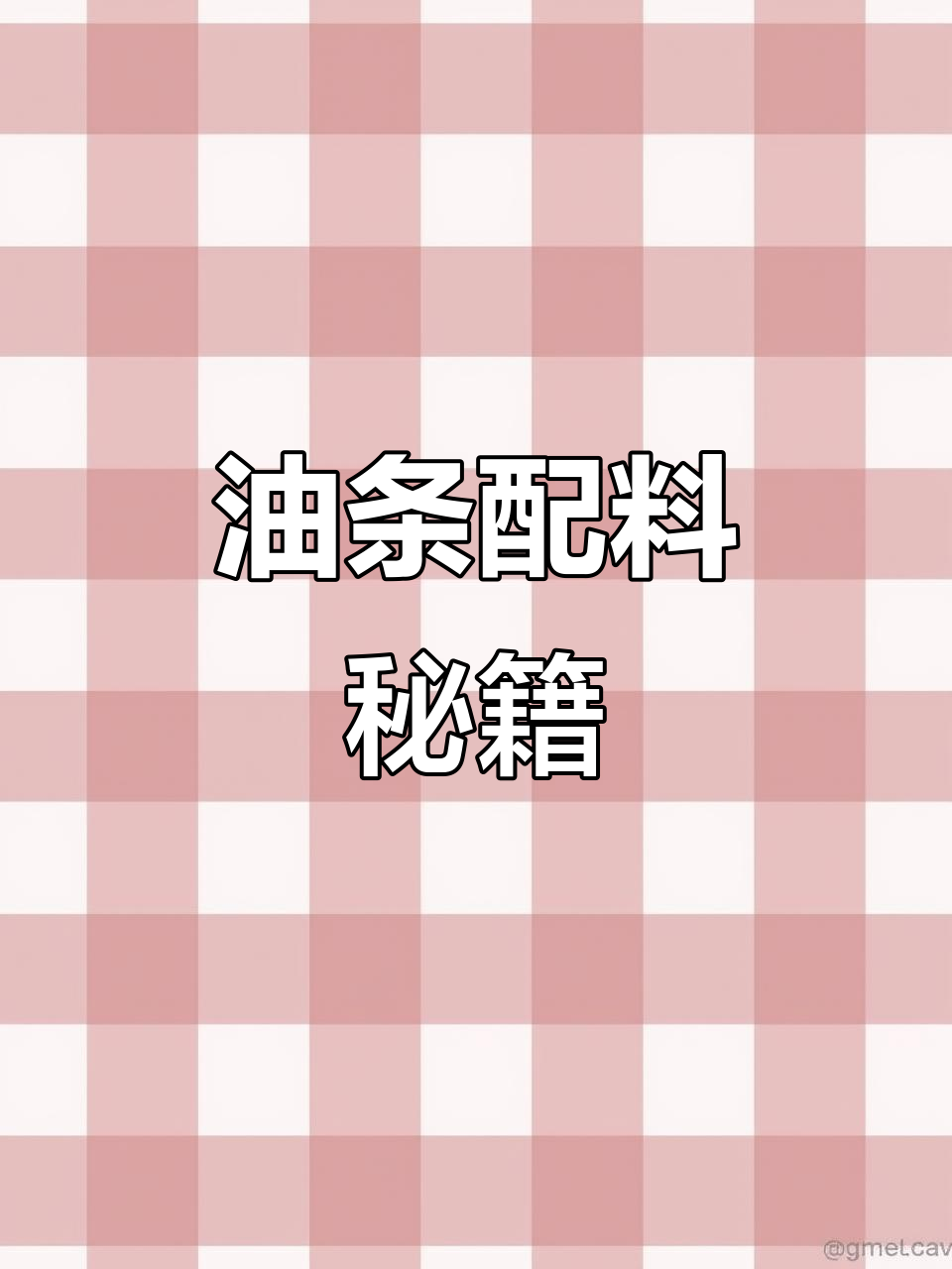 10斤面粉油条配方:水、盐、糖等比例精准调配
