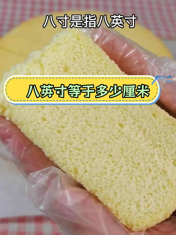 8寸戚风蛋糕模具尺寸解析