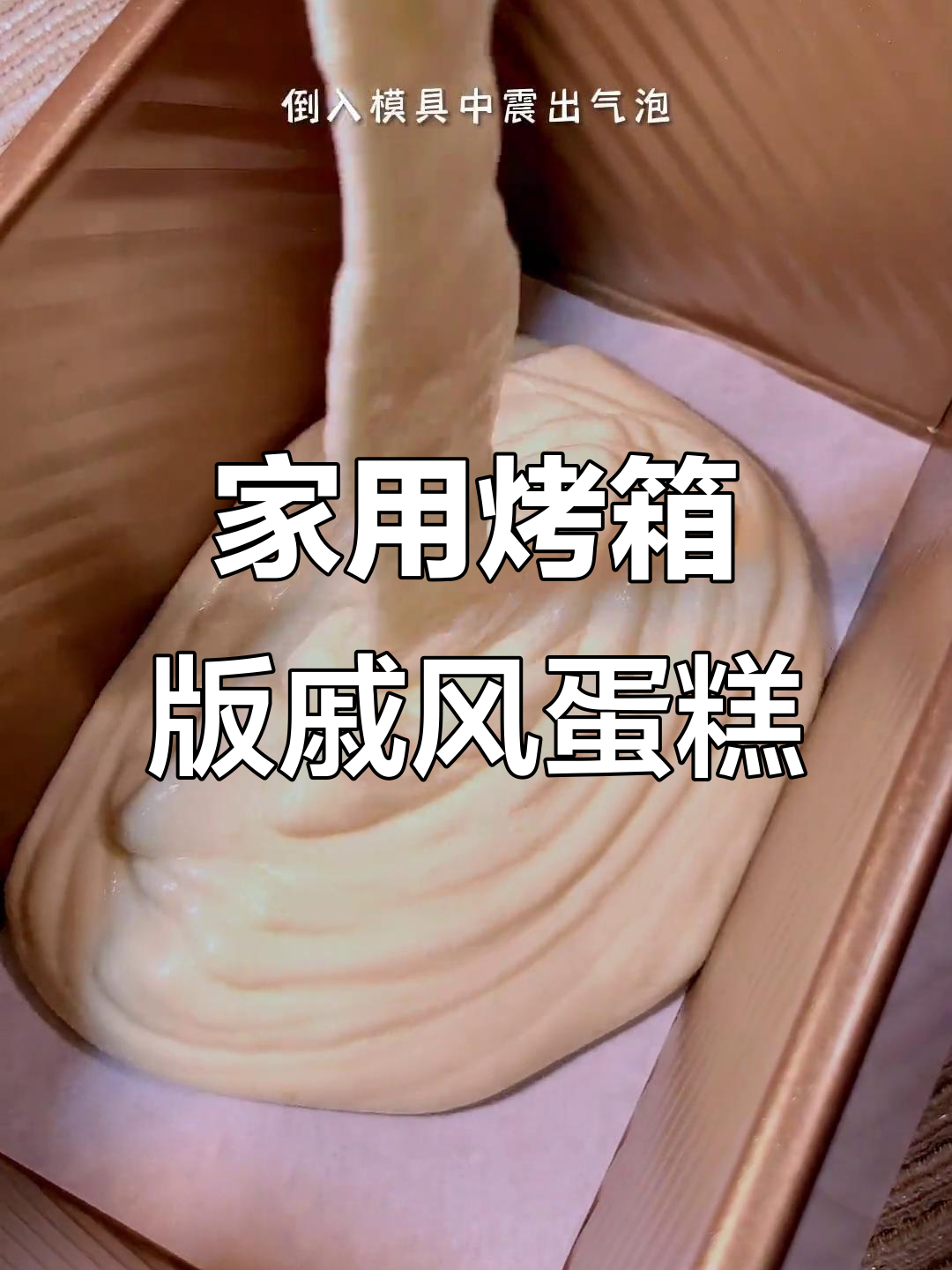 戚风蛋糕轻松做,4个鸡蛋搞定完美烘焙