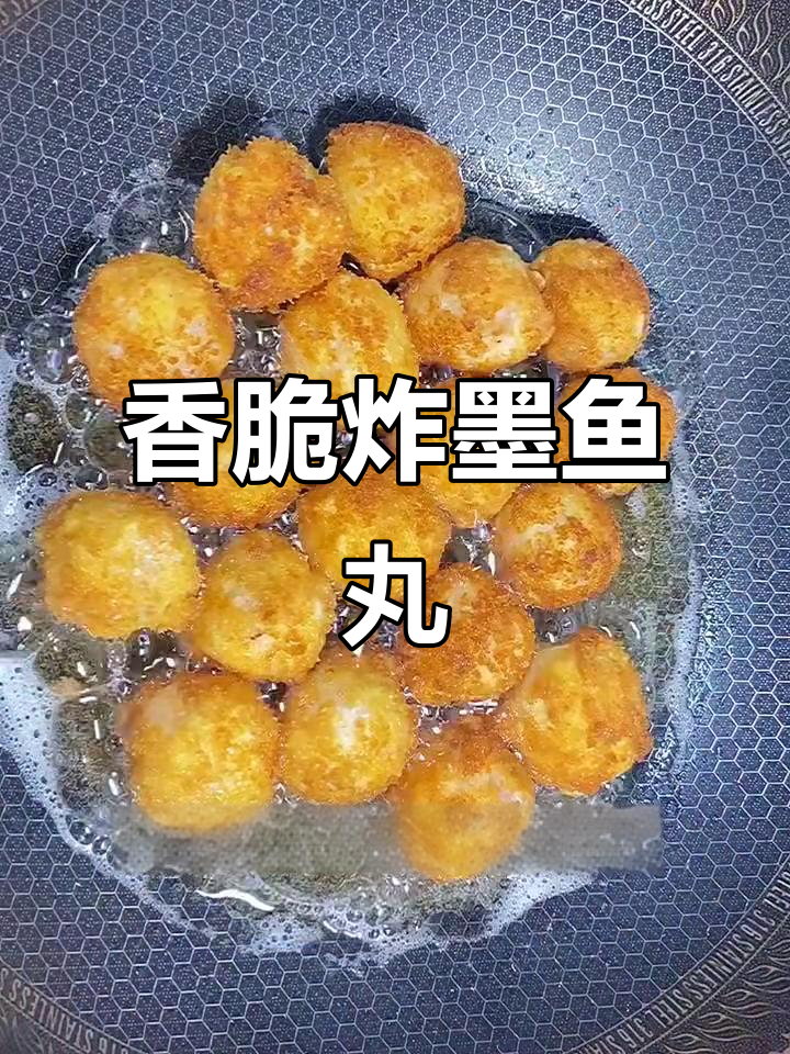 外酥内嫩的炸墨鱼丸,做法超简单