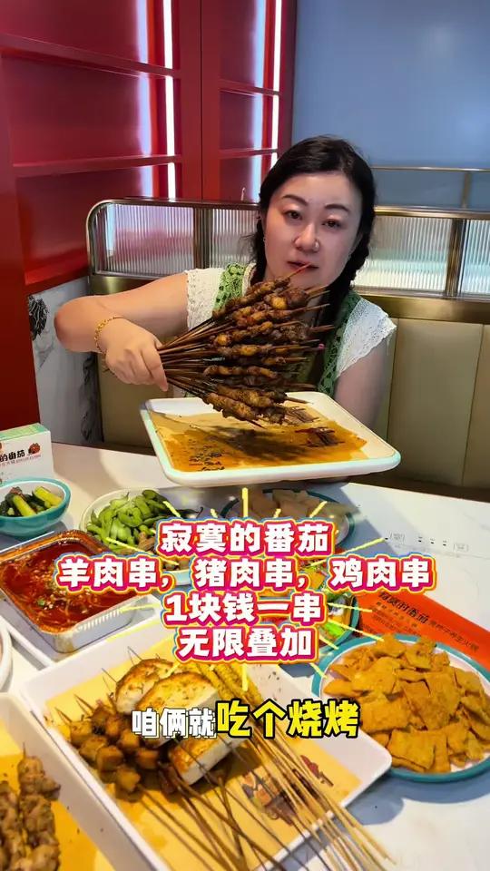 天拖寂寞的番茄,羊肉串,猪肉串,鸡肉串,1块钱一串!