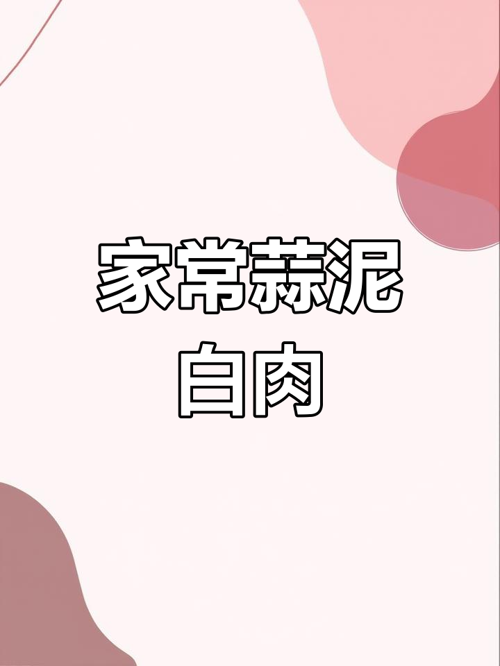 家庭版蒜泥白肉,简单又美味,川菜经典凉拌菜