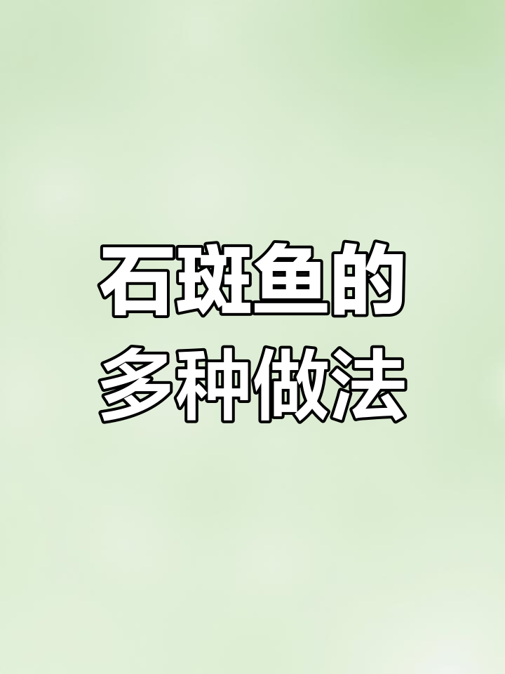石斑鱼不止清蒸,试试这些做法更美味