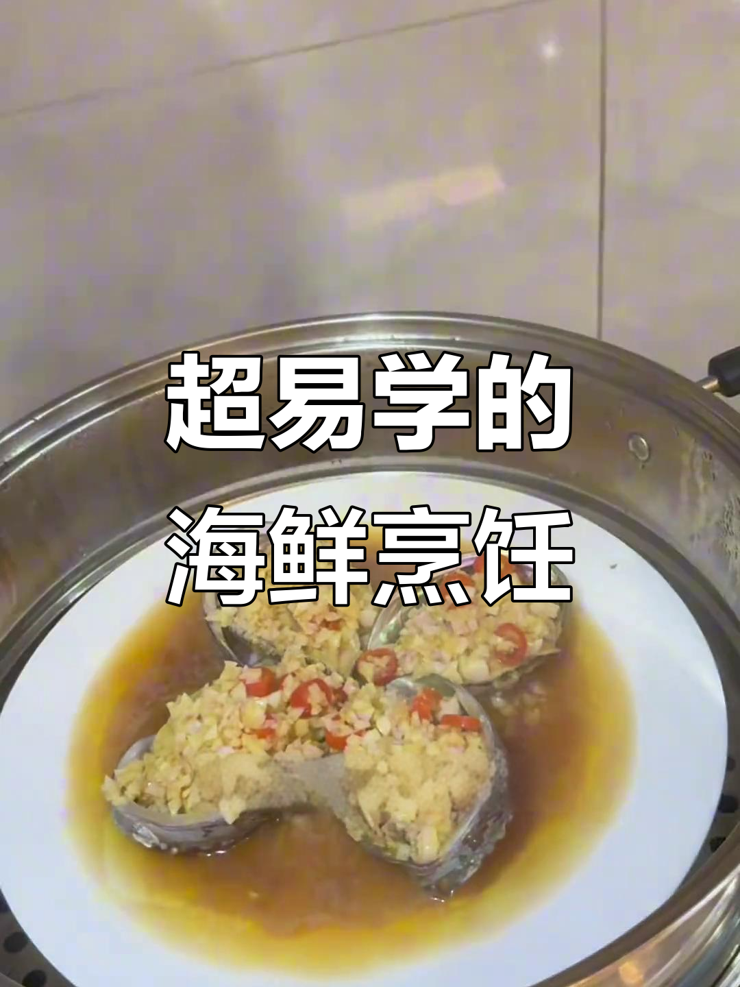 简单又好吃的海鲜做法，皮皮虾、蒜蓉鲍鱼一学就会