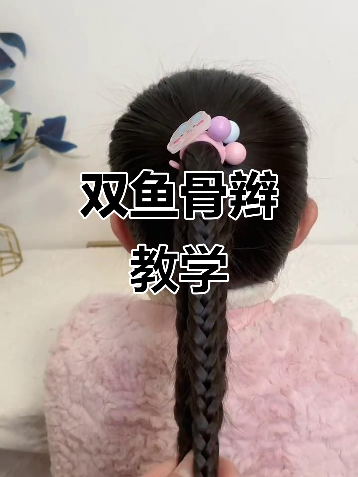 双鱼骨辫教程，轻松学会高弹力甜美发型