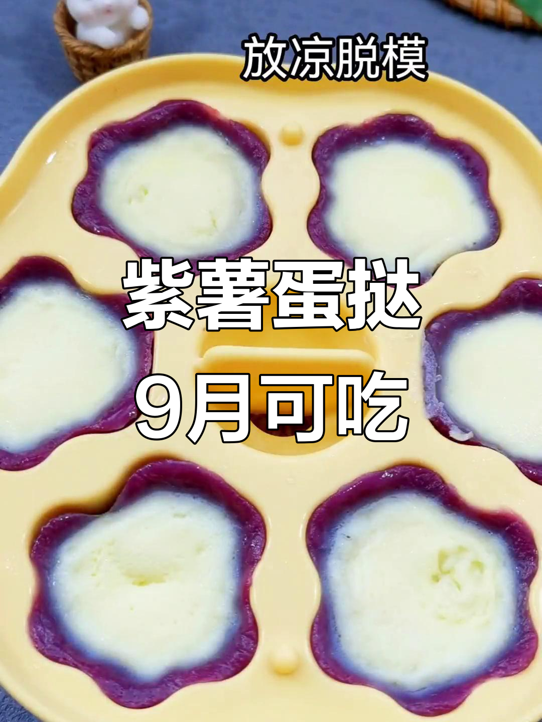 9月辅食推荐:9个月宝宝也能吃的紫薯蛋挞