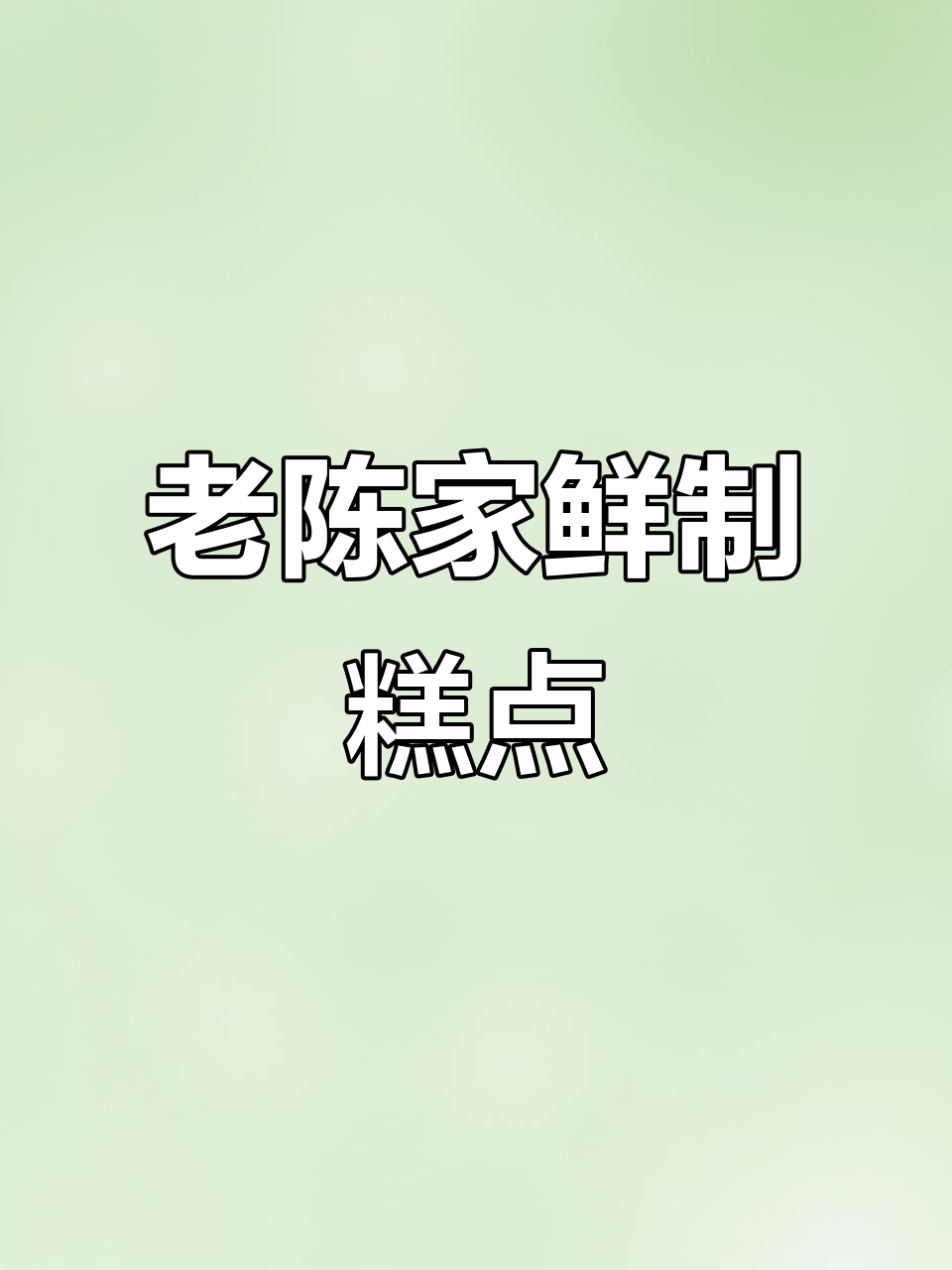 桂林铁西巷子里的老陈家鲜制糕点,面包按斤卖超实惠
