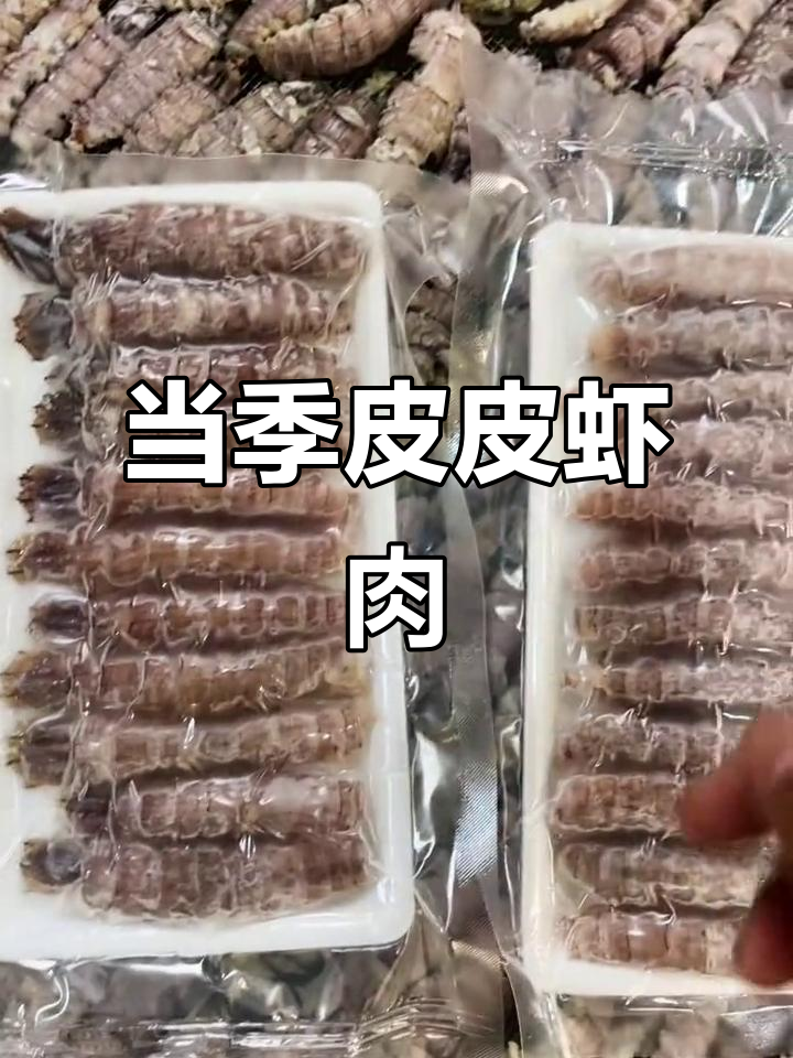 新鲜皮皮虾肉，整条无碎，包水饺煎蛋都超美味