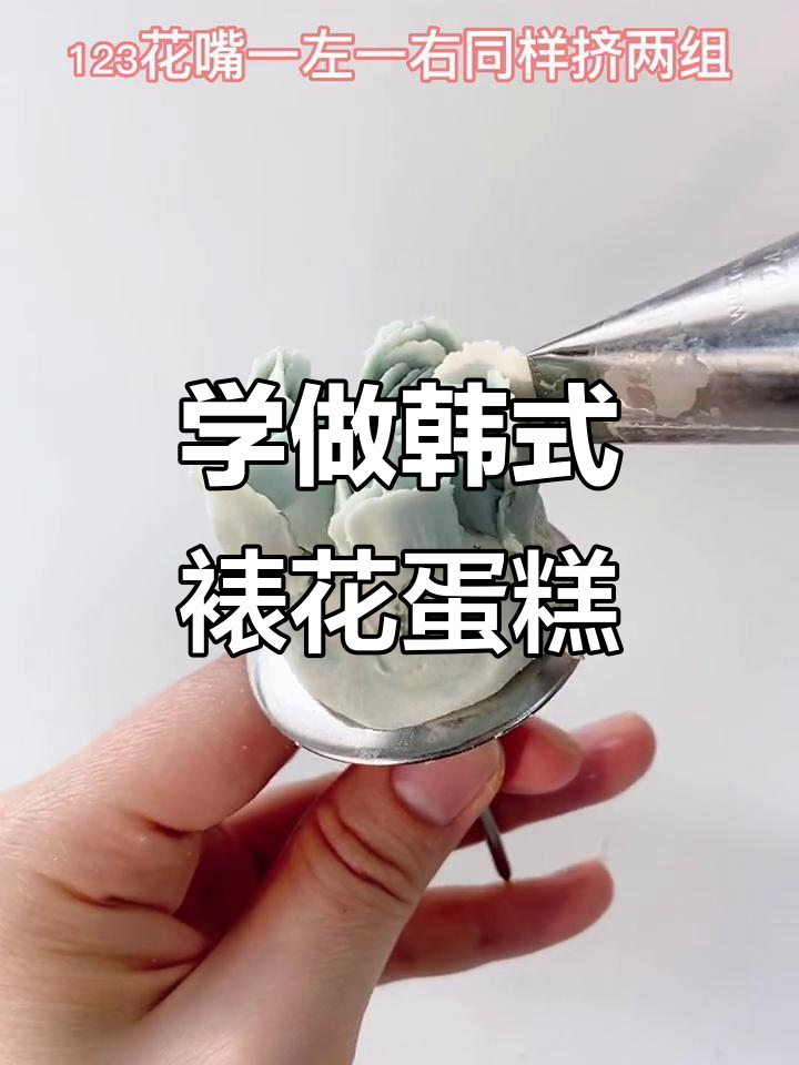 韩式裱花蛋糕制作技巧，轻松打造美丽花朵