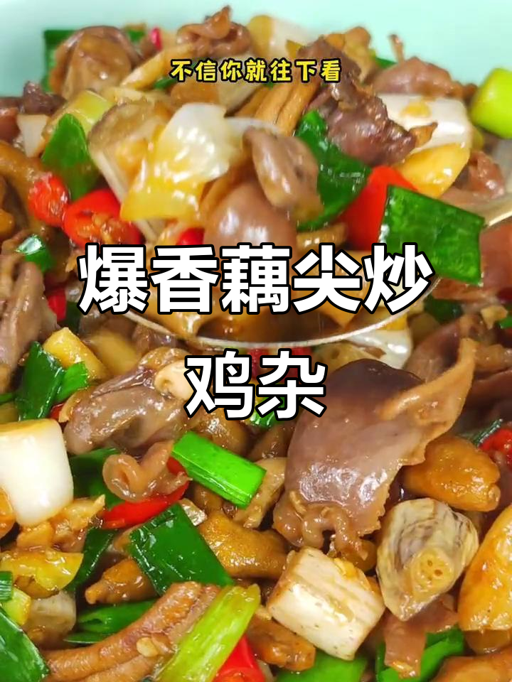 酸辣脆嫩藕尖炒鸡杂,简单又下饭