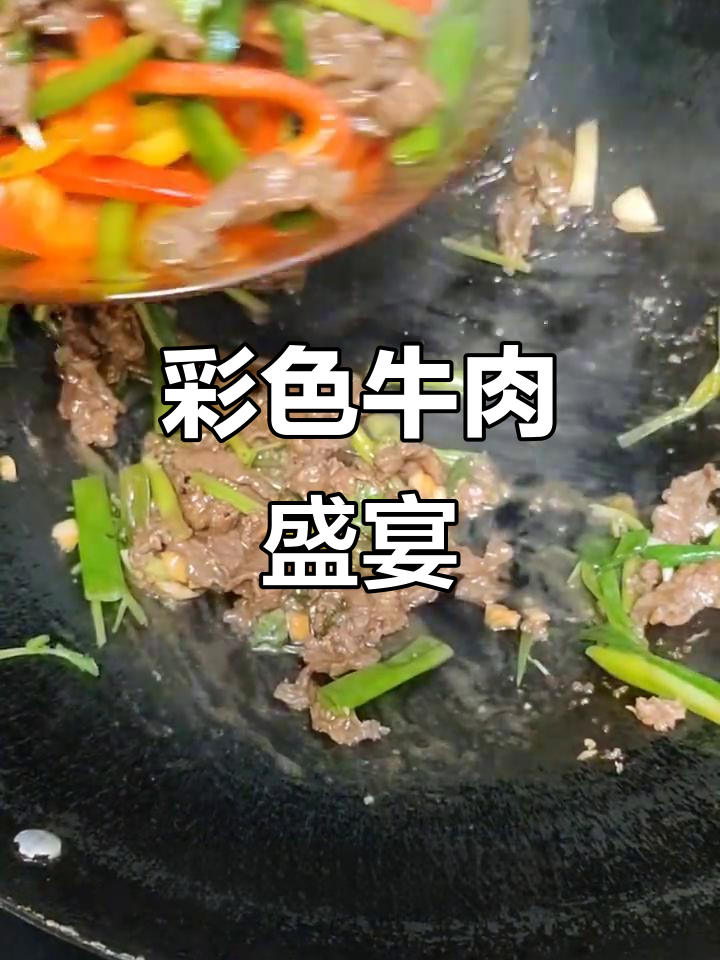 彩椒与牛肉完美搭配,香气扑鼻,20元美味轻松拥有!