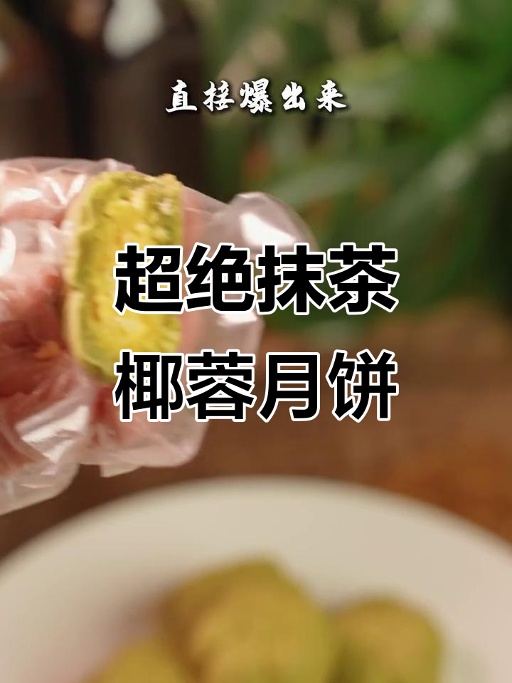 抹茶椰蓉蔓越莓奶酥皮月饼,神仙美味不容错过