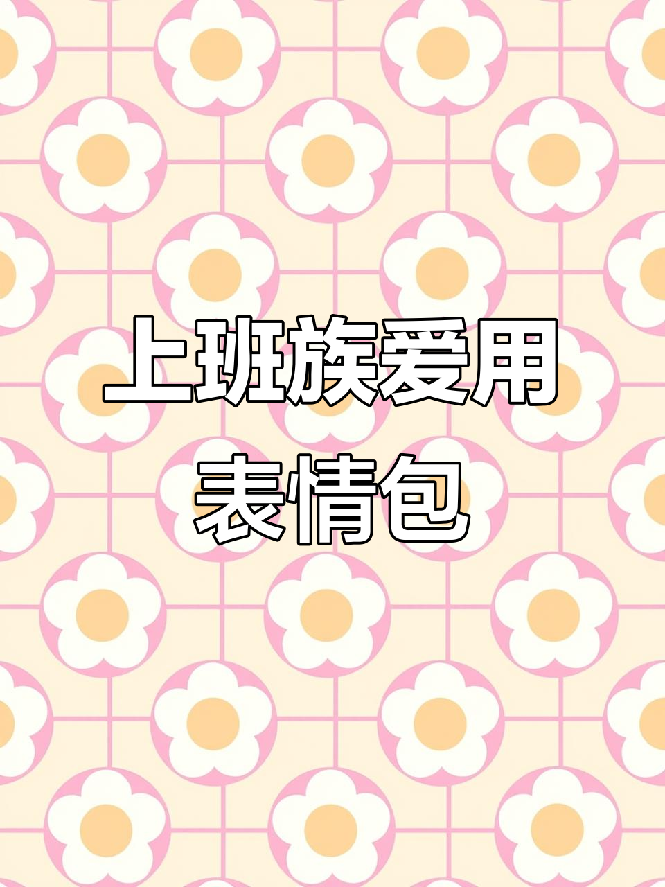 上班族最爱用的表情包大揭秘,聊天必备!