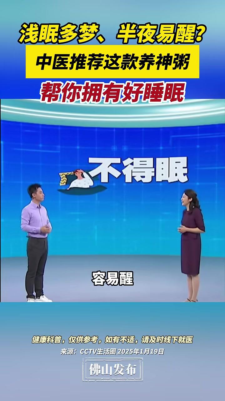 你还在为浅眠多梦、易醒困扰吗?专家给大家分享一款养神粥,可以帮你拥有好睡眠!(编辑:陈茗炜