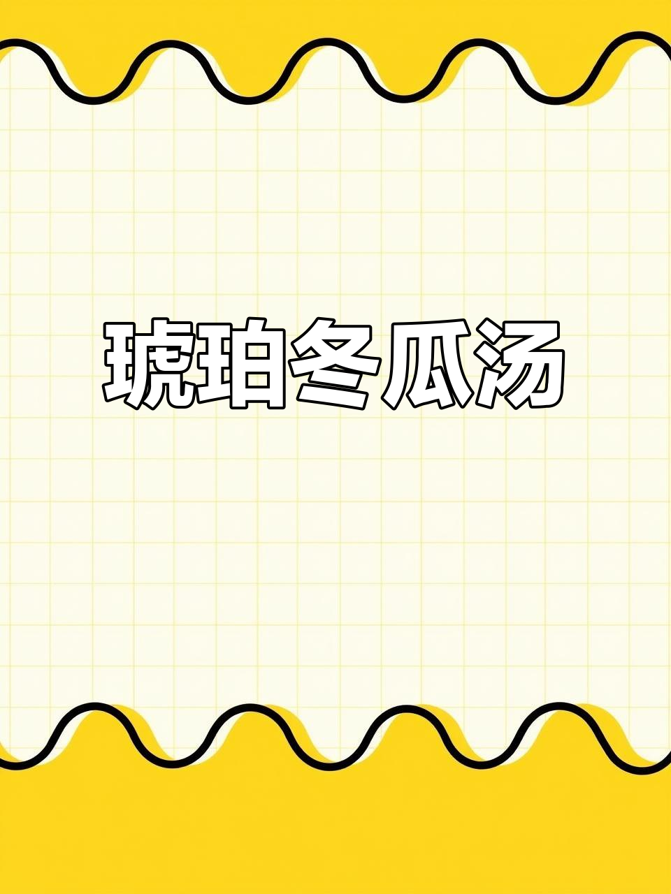 清爽琥珀冬瓜汤,夏日必备美味