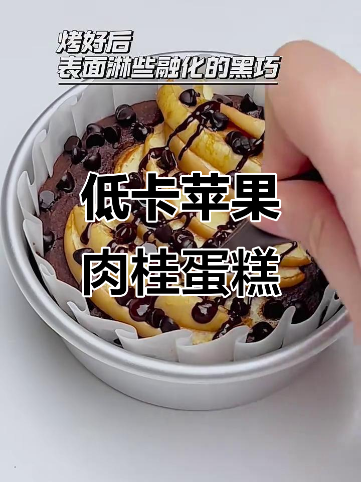 0糖油苹果肉桂生巧蛋糕,低卡防暴食美味来袭
