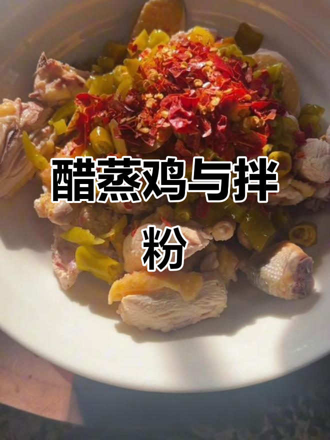浏阳蒸菜，醋香四溢，汤汁拌粉，女儿最爱！
