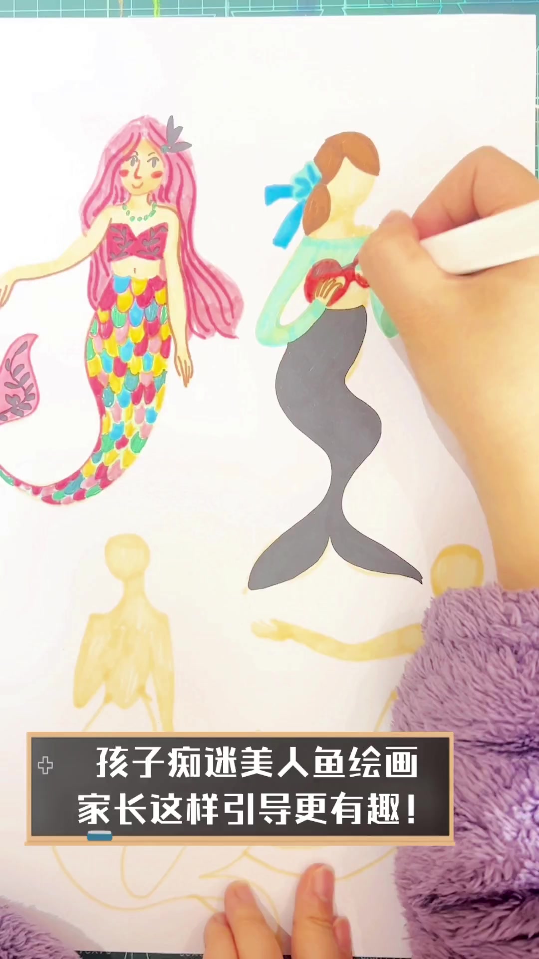 孩子痴迷美人鱼绘画,家长这样引导更有趣!