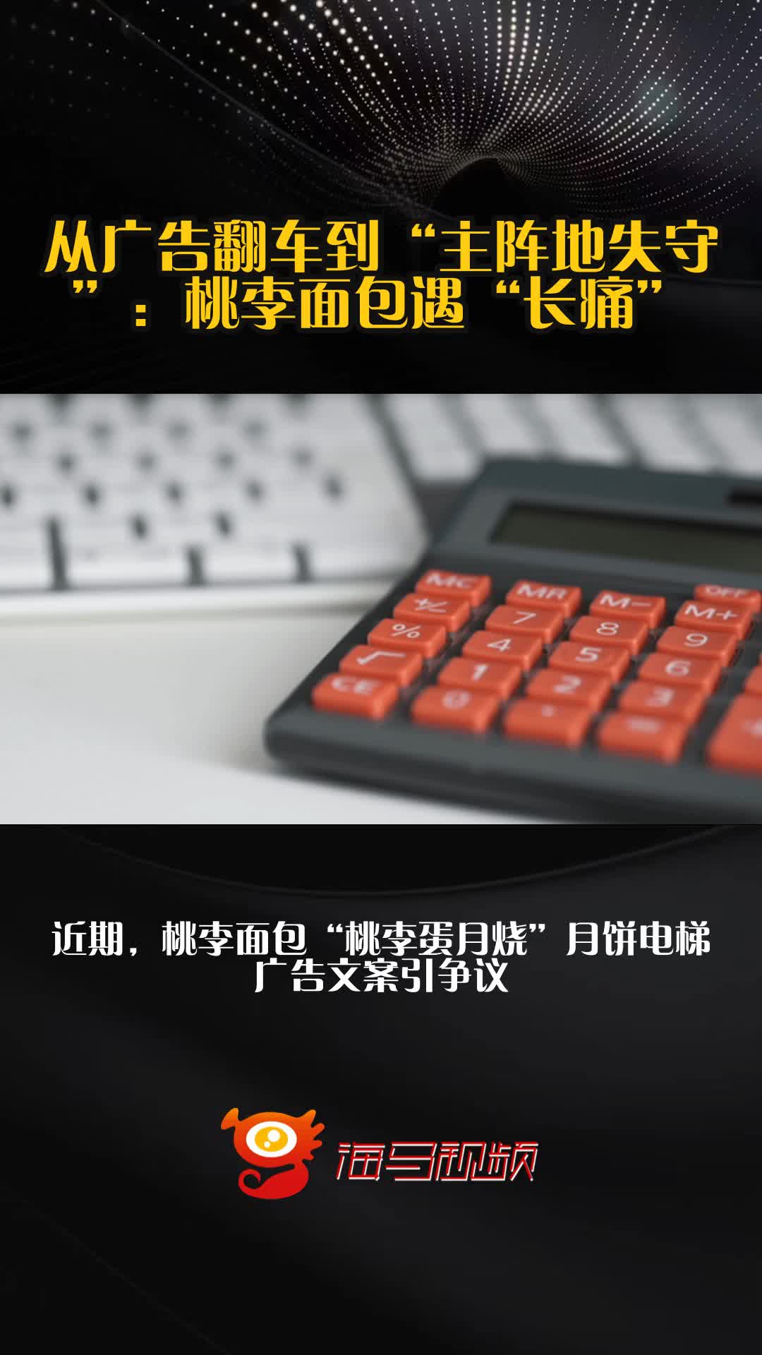 从广告翻车到“主阵地失守”：桃李面包遇“长痛”