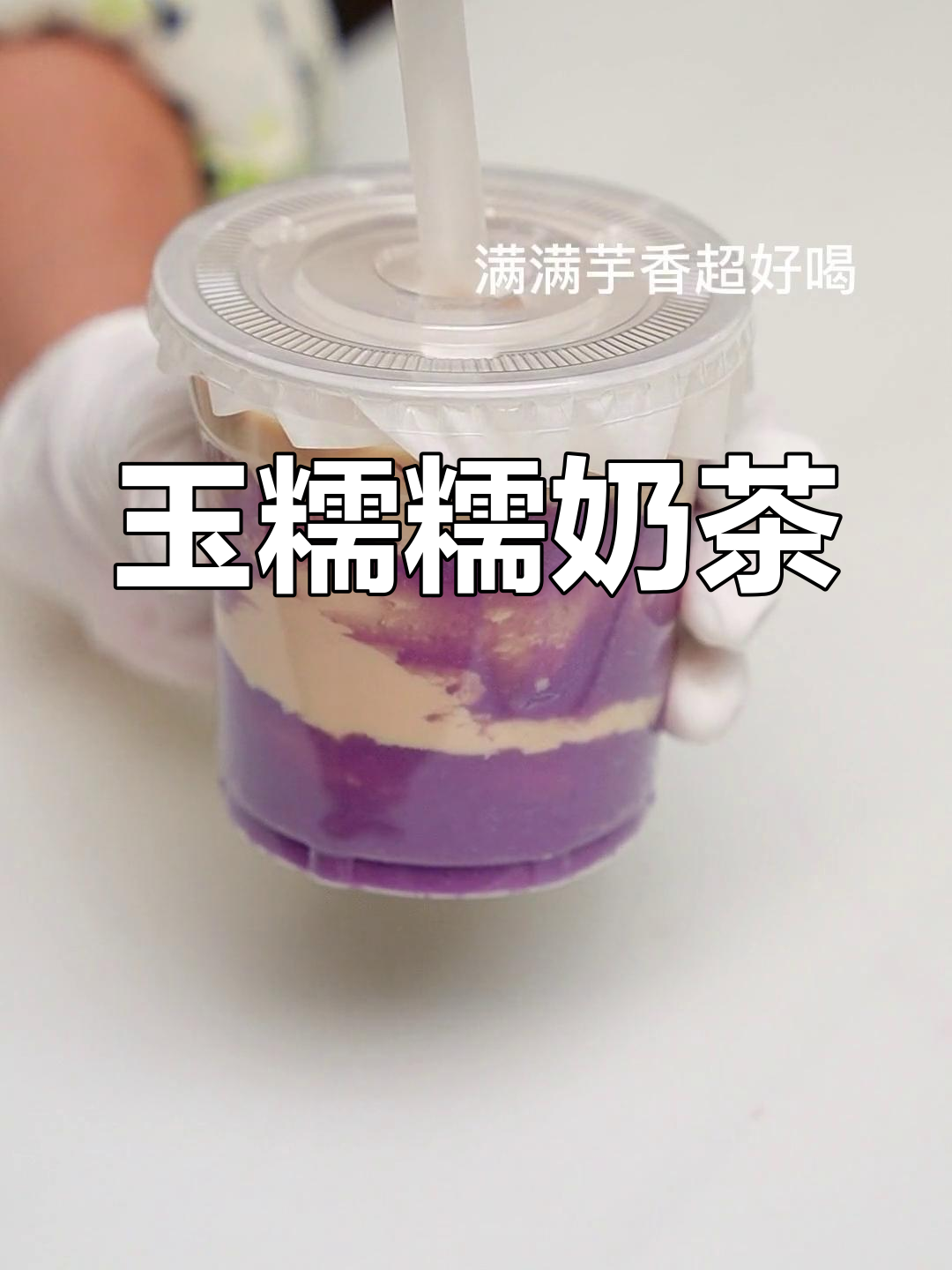 荔浦芋头奶茶,软糯香甜必试