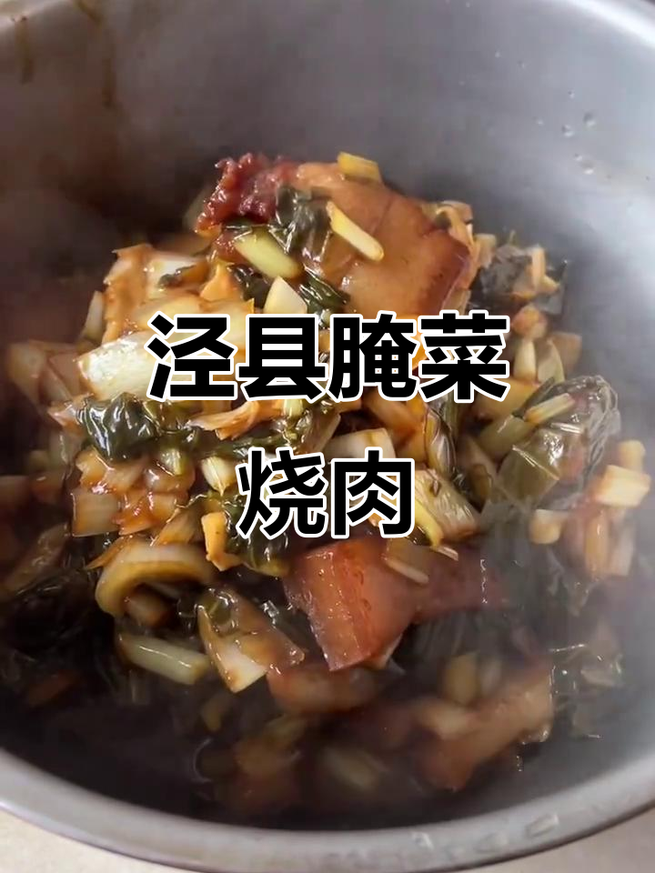 泾县腌菜冬笋烧肉，冬天必吃下饭神器