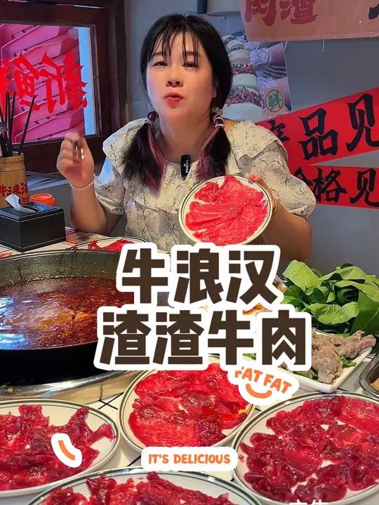 汪河路牛浪汉渣渣牛肉牛肉只要9.9一盘 国庆吃喝玩乐节 麻辣鲜香 火锅约起来 巴适得很