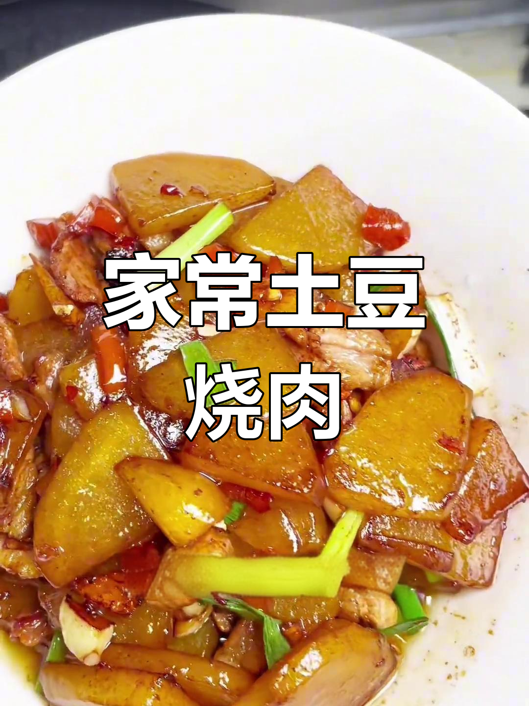 土豆片炒肉,焦香酥脆家常味